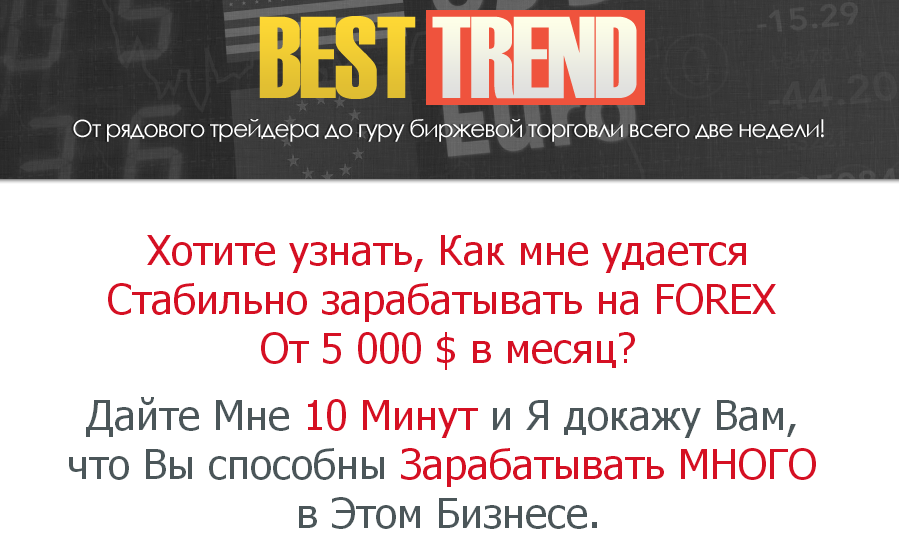 Внутридневная FOREX система «BEST TREND»_0.png